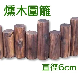 燻木圍籬－高低木樁型96cm(直徑6cmX16支)