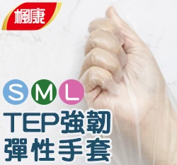 楓康TPE強韌彈性手套(100入)一次性環保手套