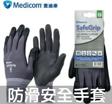 Medicom多用途防滑安全手套/雙