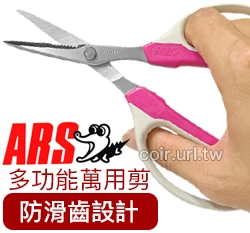 日本ARS多功能萬用剪刀-防滑齒設計(附套)