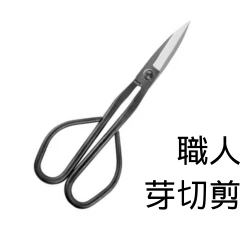 日式長刃芽切剪小枝切鋏200mm-切3mm枝條