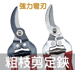 FIRST專業農用剪刀 強力彎刃 修枝剪剪定鋏