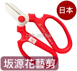 SAKAGEN坂源剪定夾-(花藝剪園藝達人指定)抗汙鐵氟龍刀刃F170