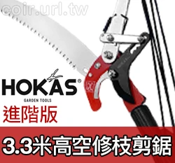 HOKAS進階版3.3米高空修枝剪鋸 高枝剪 高枝鋸