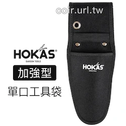 ☆HOKAS加強型單口工具袋