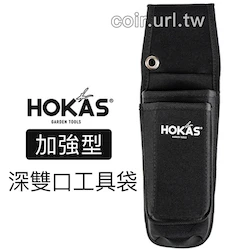 ☆HOKAS加強型深雙口工具袋