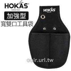 ☆HOKAS加強型寬雙口工具袋