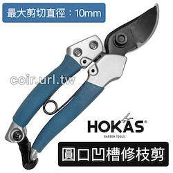 ☆HOKAS兩用修枝剪 剪定鋏 可剪鐵絲