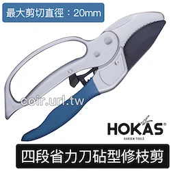 ☆HOKAS四段省力刀砧型修枝剪 剪定鋏