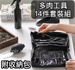 『極黑系列』花園工具套裝14件組＋收納袋 多肉工具