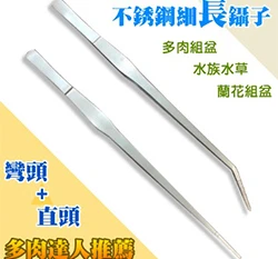 【多肉組盆超值組】不銹鋼鑷子(萬用夾子.水草夾)細長型27cm(彎頭+直頭)