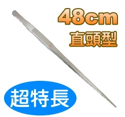 不銹鋼鑷子(萬用夾子.水草夾)超特長48cm