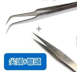 彎頭小鑷子+尖頭小鑷子(組)1.0小夾子