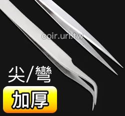 「加厚款」播種小鑷子 萬用小夾子 1.5mm單支入