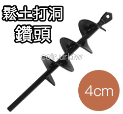 鬆土打洞鑽頭4x22cm 土鑽頭 地鑽頭