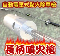 自動電壓式點火除草槍、長柄噴火槍 瓦斯火焰槍