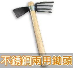 不銹鋼兩用鋤頭(四爪+鋤頭)