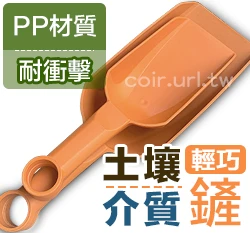 花兒姿大鏟子 土壤鏟 介質鏟