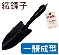 花公主一體成型鐵鏟子