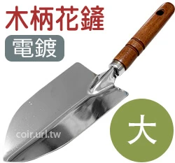 木柄花鏟(大)8.5cm(電鍍)