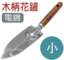 木柄花鏟(小)5.5cm(電鍍)