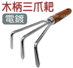 木柄三爪工具(電鍍)