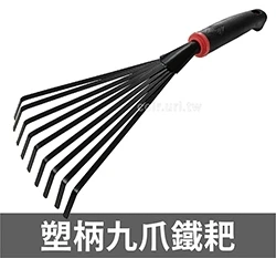 塑柄九爪鐵耙(落葉掃把 除草耙)