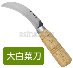 大白菜刀(木柄鐮刀)