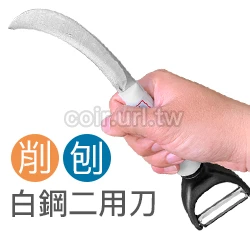 小白菜刀＋刮刀（雙功能鐮刀 蔬菜採收刀）
