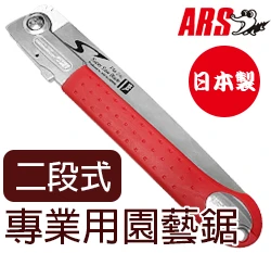 ARS日製-專業用園藝鋸-兩段式PM-24L