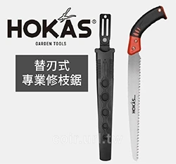 ☆HOKAS替刃式專業修枝鋸子 附刀鞘 樹枝鋸