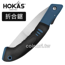 ☆HOKAS快速折合鋸 修枝鋸 折疊園藝鋸