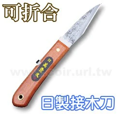 日本製可摺疊式接木刀-美貴久 鋒利嫁接刀 分株刀 雕刻