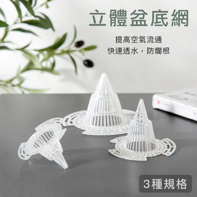 立體盆底網（ 5入/包）花盆底部錐形墊片透水透氣防爛根.水耕籃