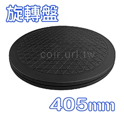 多用途360度旋轉盤-大型(41cm)鹿角蕨上板轉盤
