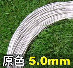 5.0mm鋁線-原色