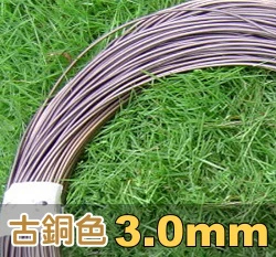 3.0mm鋁線-古銅色