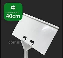 植物標示插牌(中40cm)-說明名牌