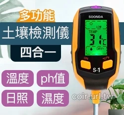 「新一代」數位式土壤檢測儀(PH值/濕度/溫度/光度四合一)