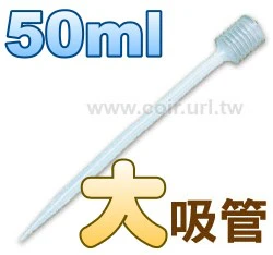 50ml大容量塑膠吸管(超大滴管)