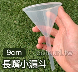 9cm寬口長嘴漏斗 分裝工具