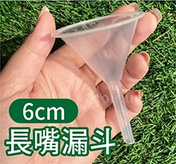 6cm寬口長嘴漏斗 分裝稀釋工具