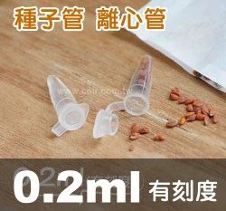 0.2ml種子儲存管、離心管(1.1x2.2cm)量販