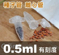 0.5ml種子儲存管(1.6x3.2cm)量販