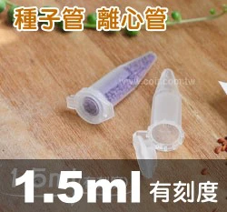 1.5ml種子儲存管(1.9x4.1cm)量販