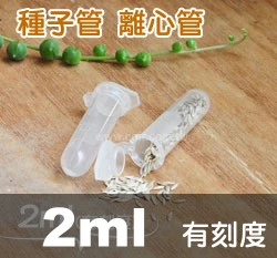 2ml種子儲存管(1.9x4.2cm)