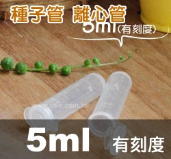 5ml種子儲存管(2.1x5.3cm)量販