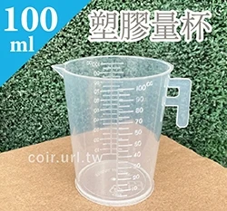 塑膠量杯100ml(有耳)