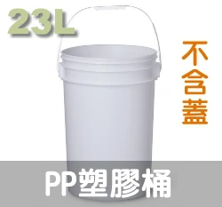 PP提把空桶（無洞 不含蓋）23公升 大白桶油漆桶儲水桶肥料桶