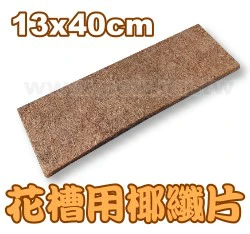 長槽專用椰纖片(13x40cm)/1片